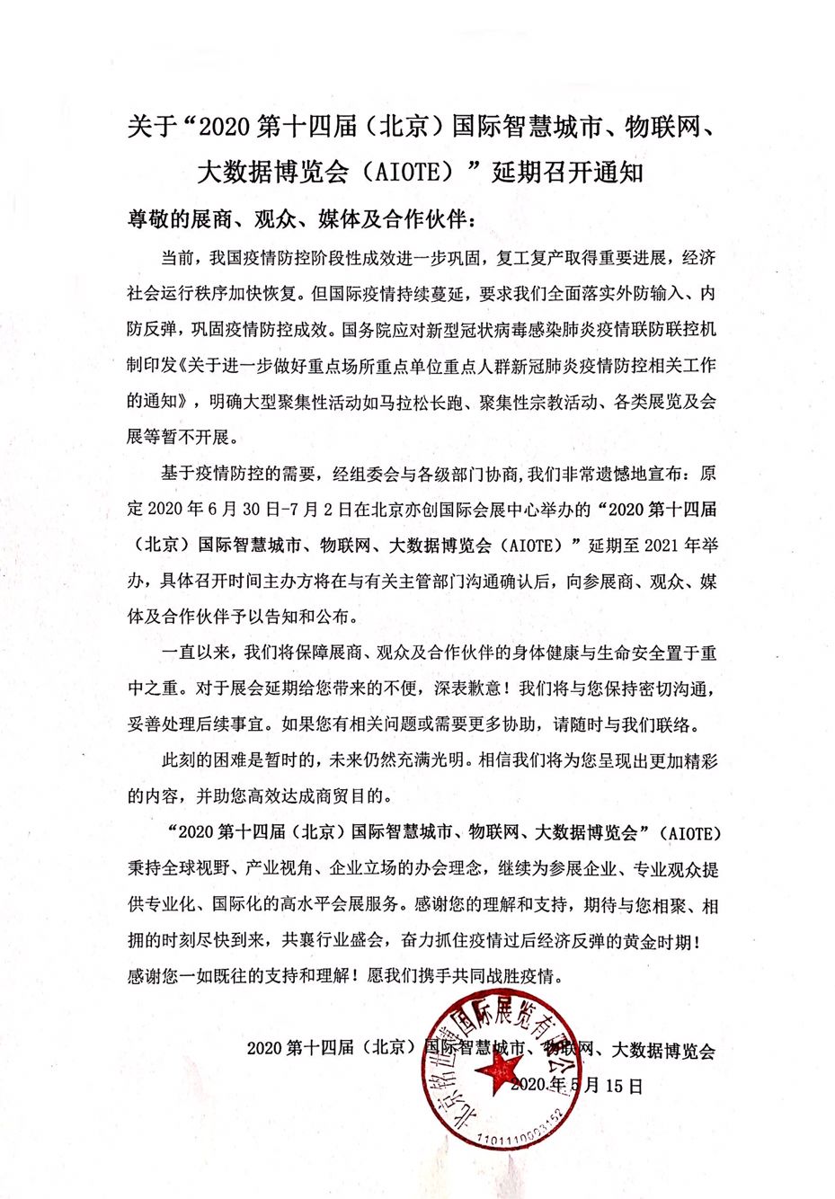 重要通知：關于延期舉辦第十四屆（北京）國際物聯網展覽會